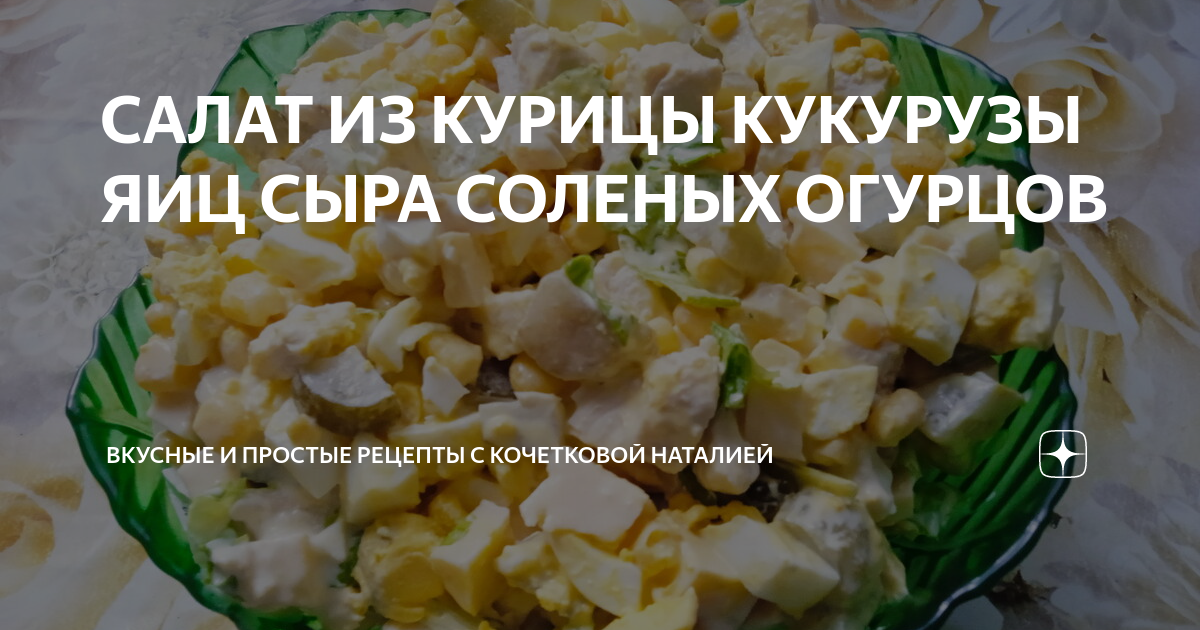 Универсальный салат с сыром и курицей Рецепт и отзывы