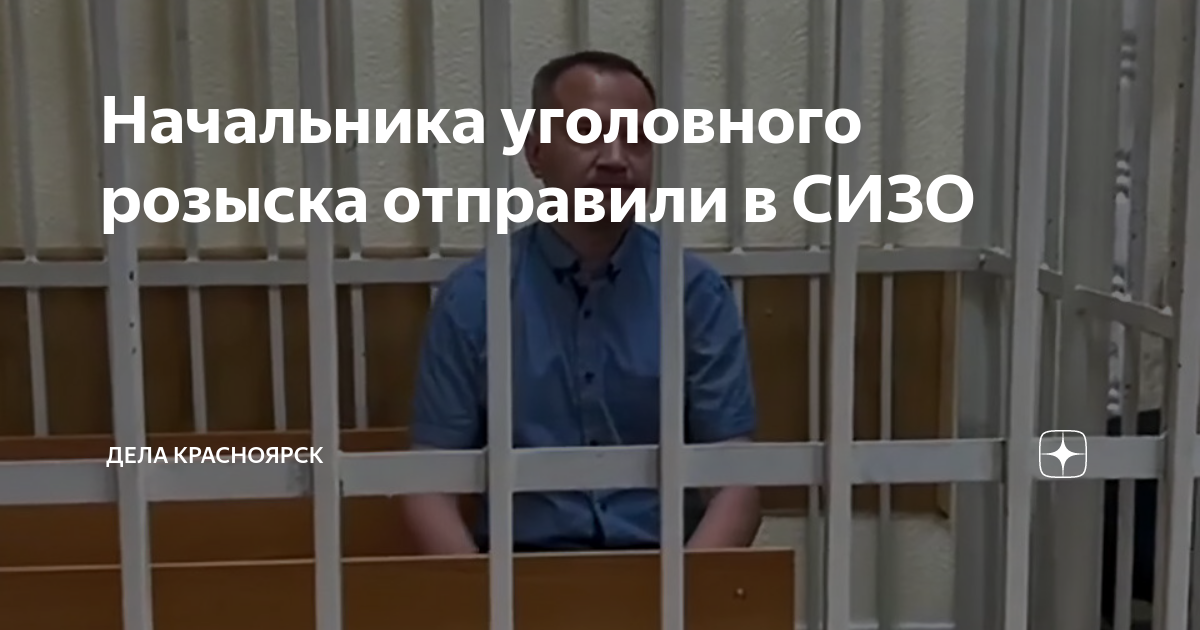 Начальника уголовного розыска отправили в СИЗО | ДЕЛА Красноярск | Дзен