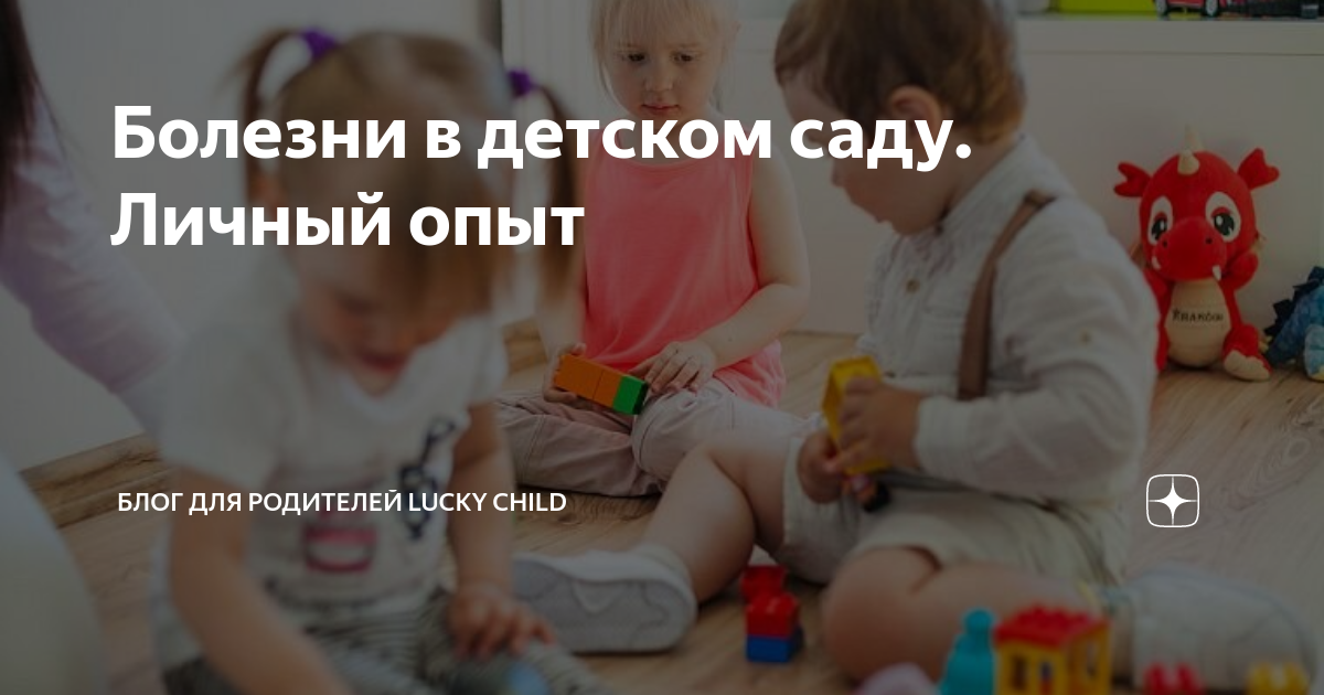 Болезни в детском саду. Личный опыт | Блог для родителей Lucky Child | Дзен