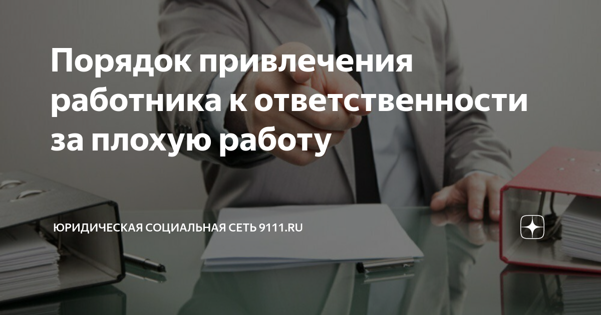 Порядок привлечения работника к ответственности за плохую работу ...