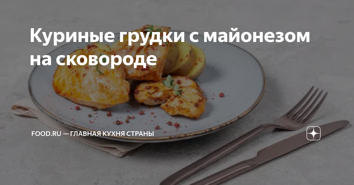 Курица в майонезном соусе