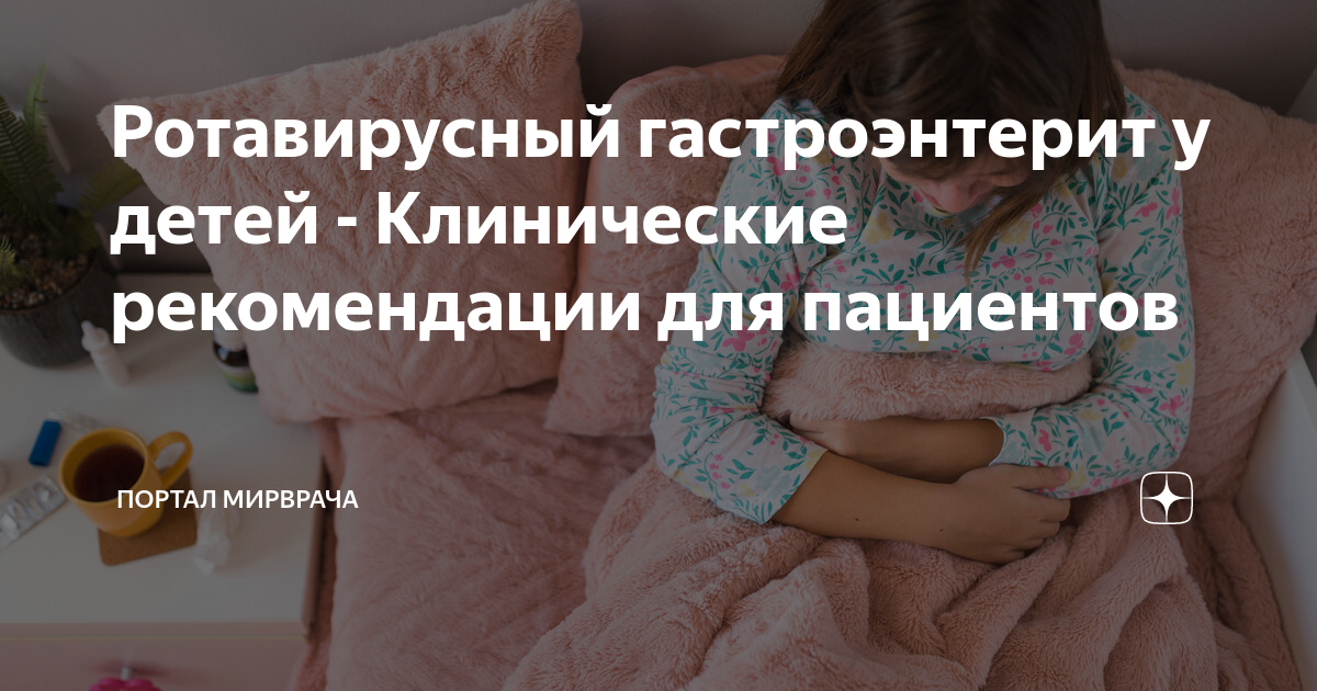 ротавирусный гастроэнтерит у детей лечение