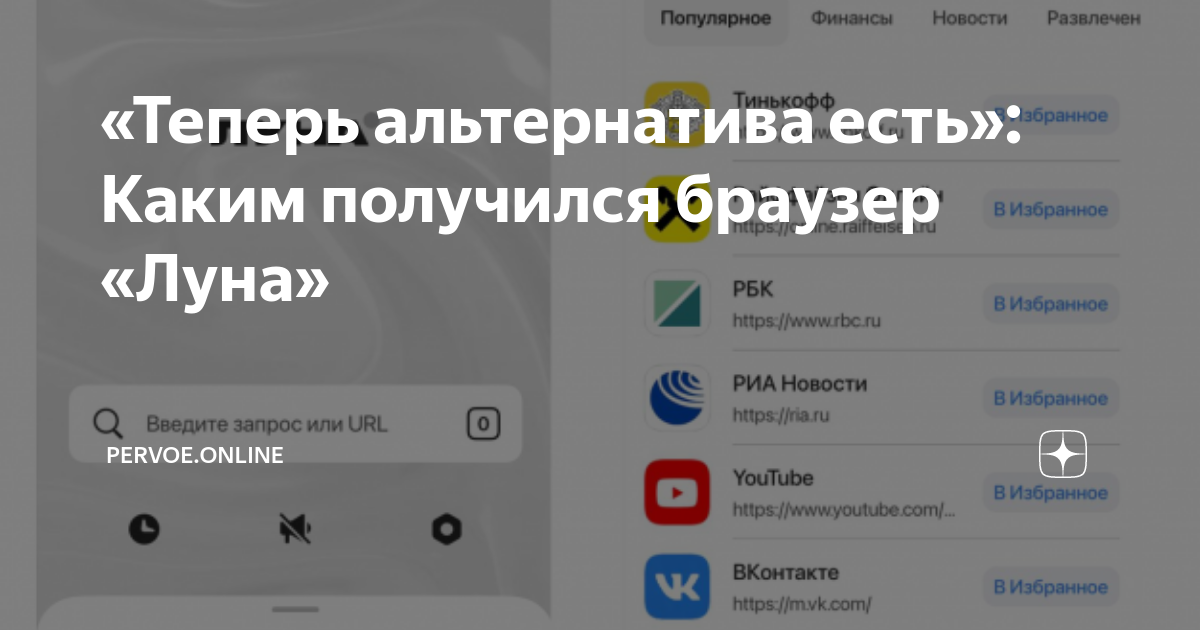 «Теперь альтернатива есть»: Каким получился браузер «Луна» | Pervoe ...