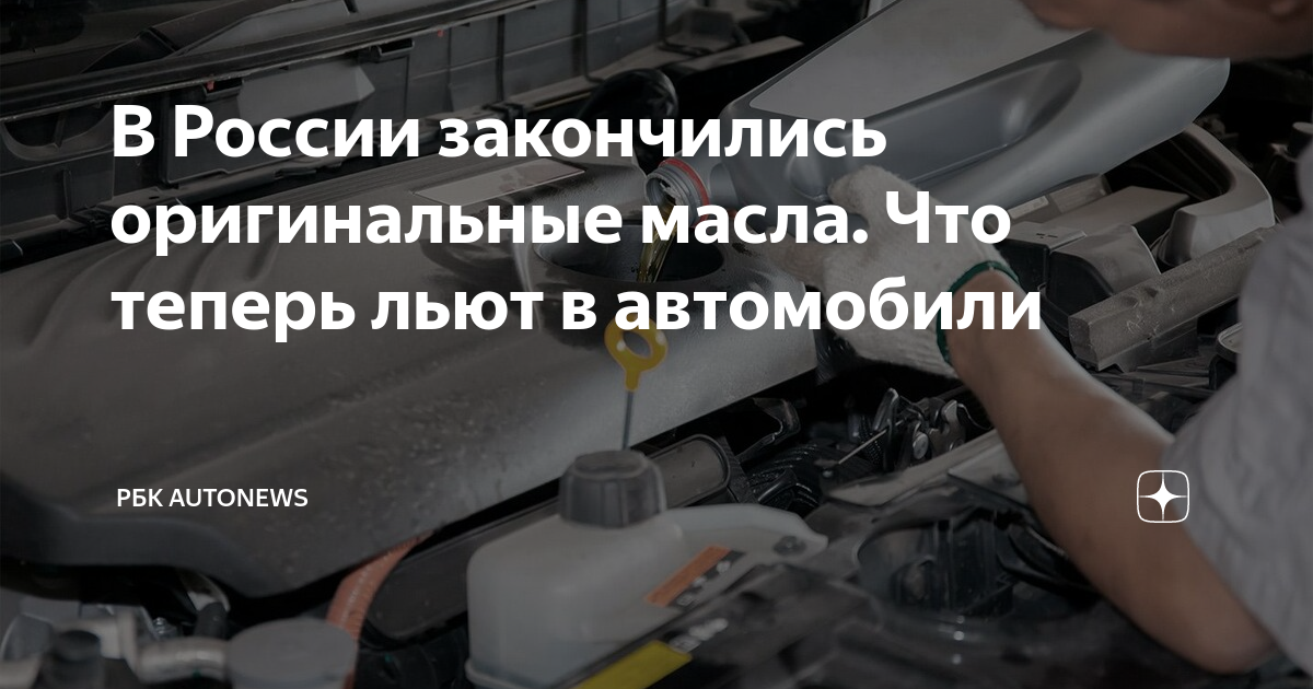 В России закончились оригинальные масла. Что теперь льют в автомобили ...