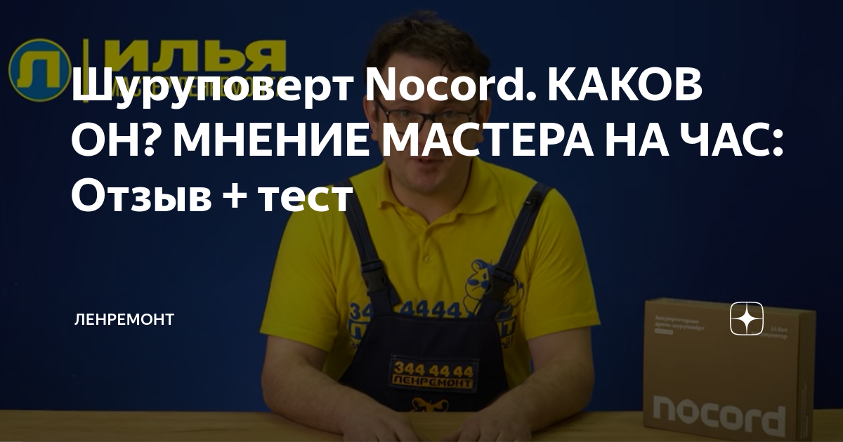 Шуруповерт Nocord. КАКОВ ОН? МНЕНИЕ МАСТЕРА НА ЧАС: Отзыв + тест ...