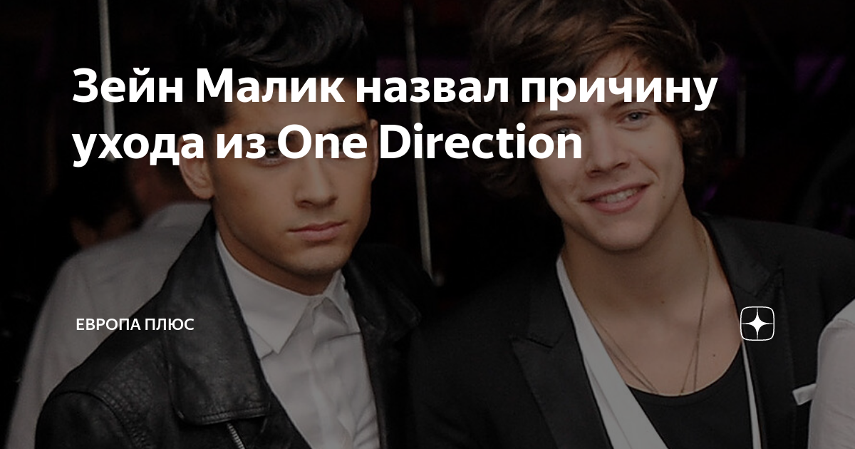 Зейн Малик рассказал, почему он на самом деле ушел из One Direction