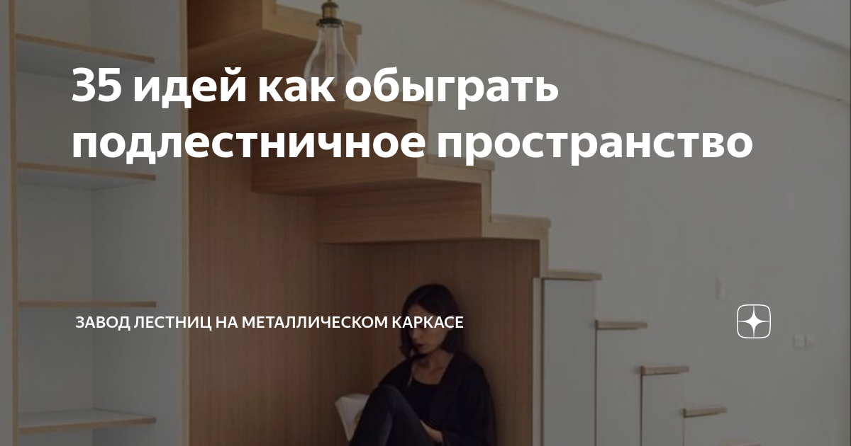 35 идей как обыграть подлестничное пространство | Завод лестниц на ...