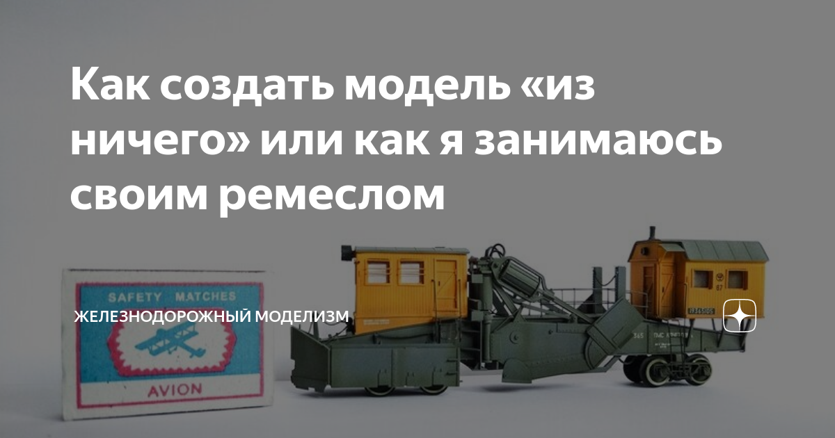 Как создать модель «из ничего» или как я занимаюсь своим ремеслом ...