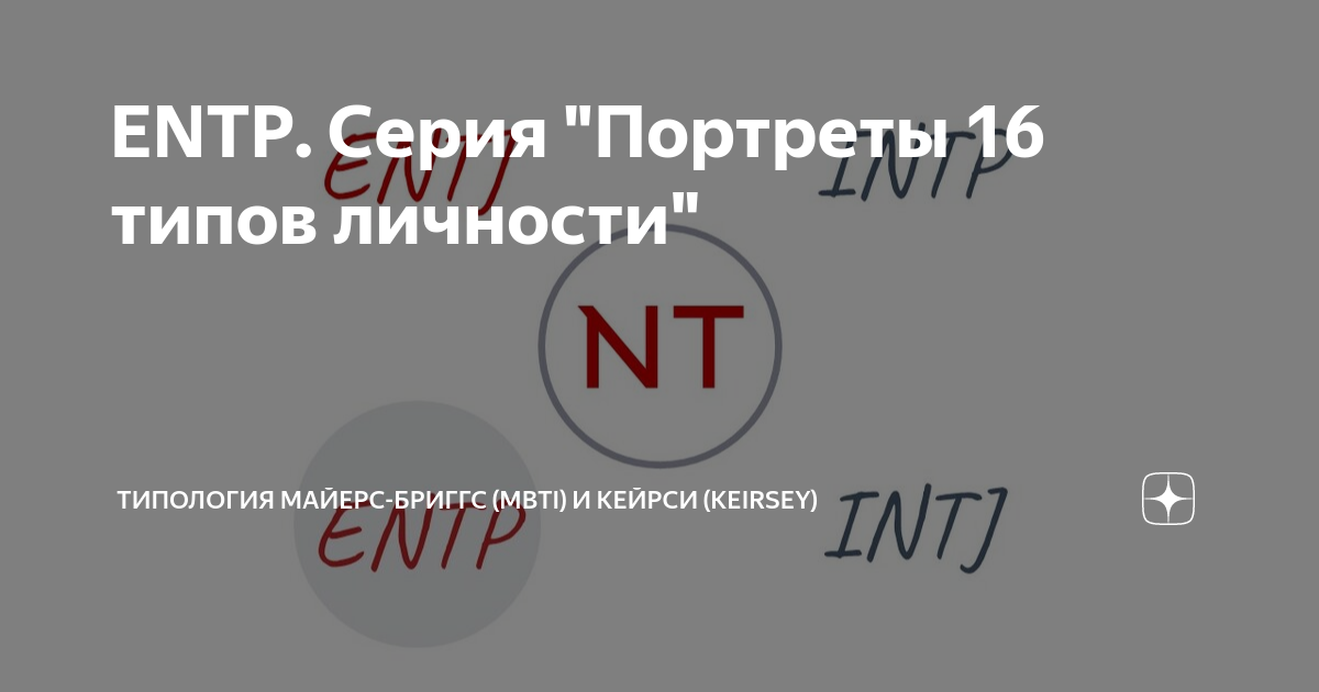 ENTP Personality Profile  Myers Briggs MBTI Personality Types