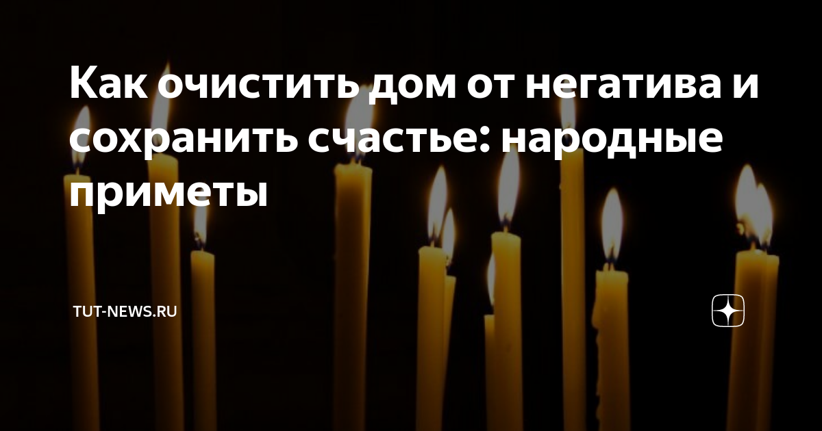 Молитва на свечку от негатива. Почистить квартиру от негатива самостоятельно. Как правильно церковной свечей очистить дом. Как почистить квартиру от негатива. Молитва на очищение от негатива.