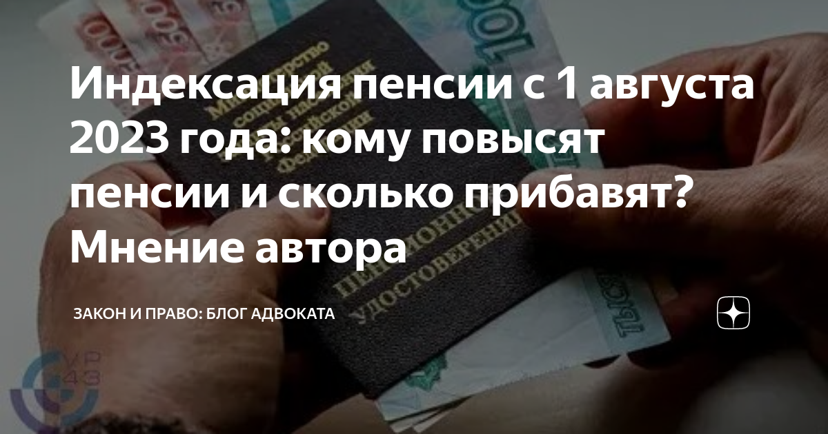 Повышение пенсий в беларуси с 1. Повышение пенсии с 1 августа 2023 года. Повышение пенсии работающим пенсионерам в 2023. Индексация пенсий военным пенсионерам по годам. Выплаты пенсии индексация фото.