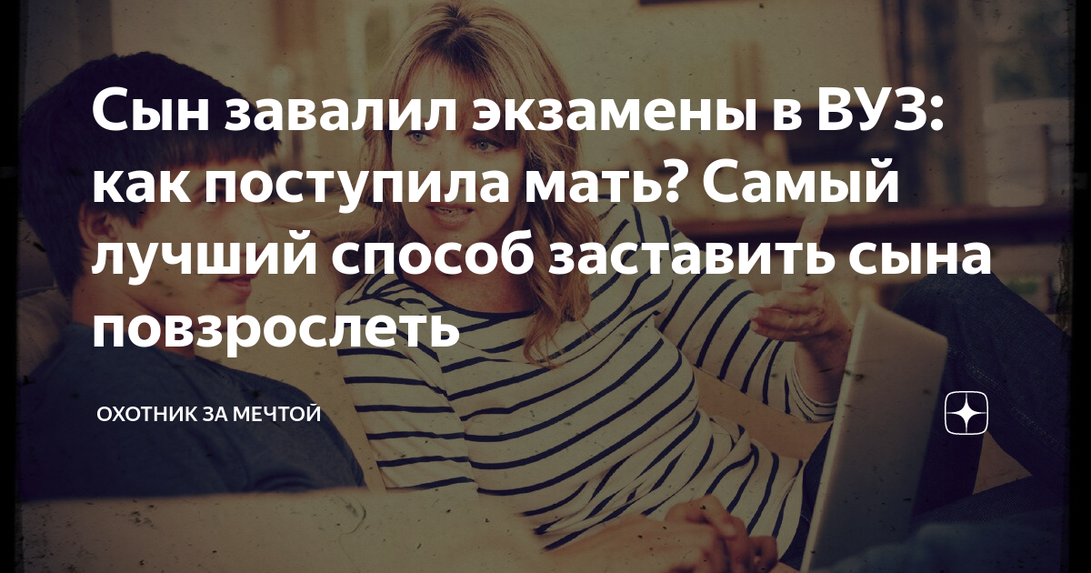 Сын завалил экзамены в ВУЗ: как поступила мать? Самый лучший способ ...