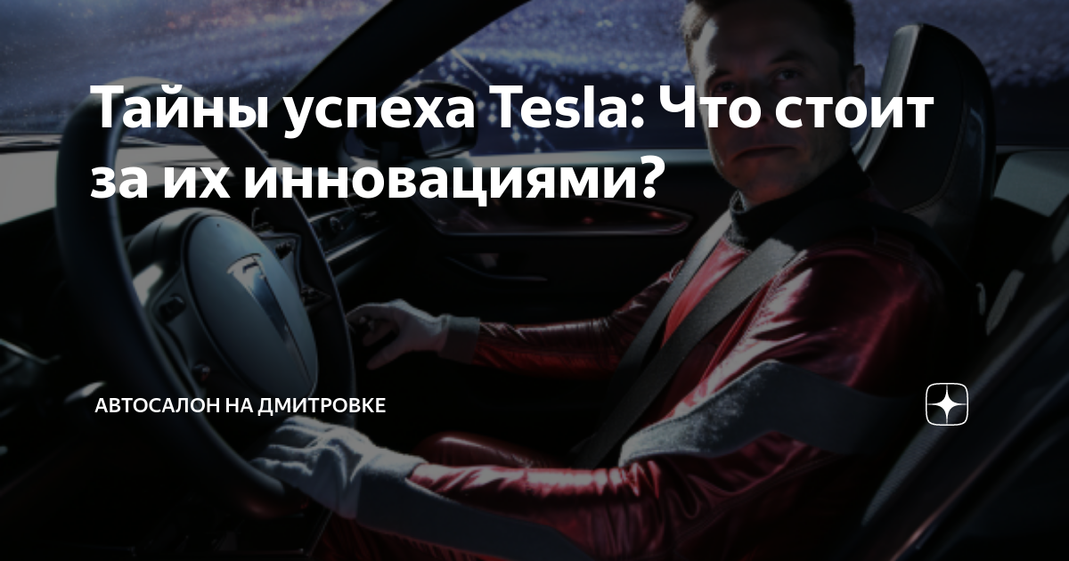 Тайны успеха Tesla: Что стоит за их инновациями? | Автосалон на ...