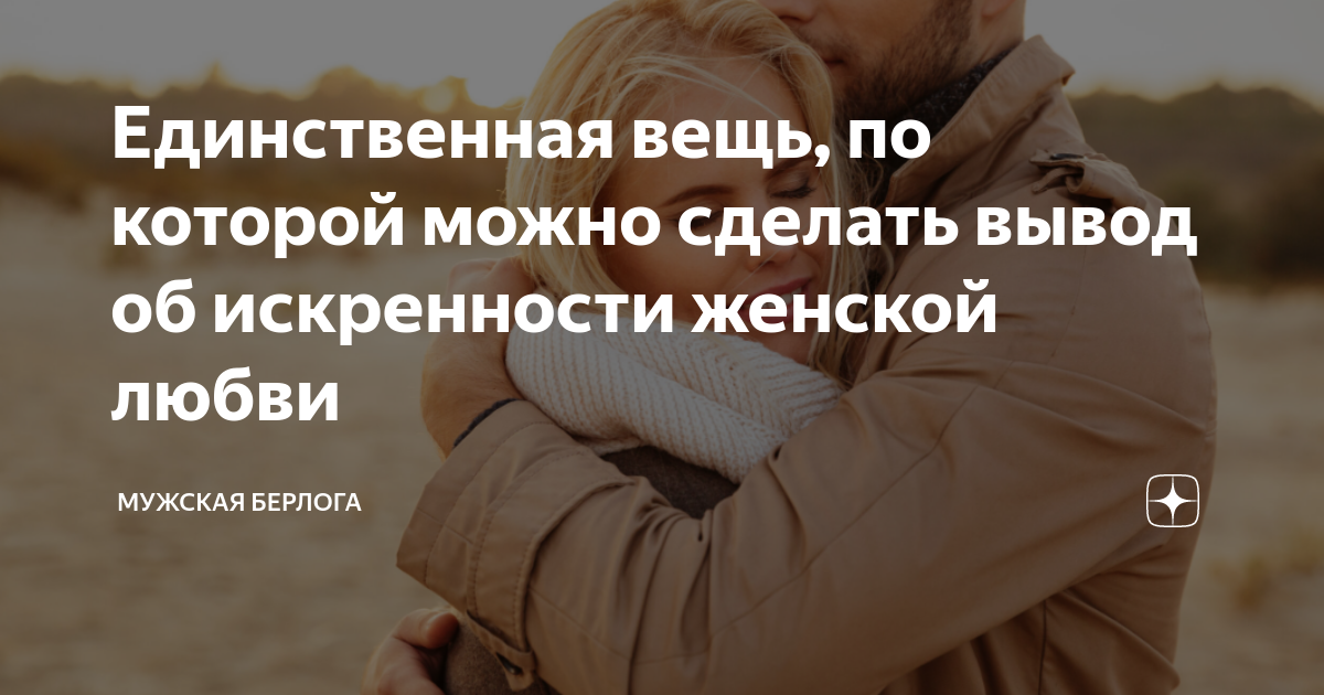 Единственная вещь, по которой можно сделать вывод об искренности ...
