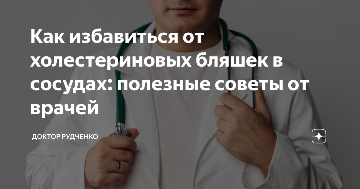 Как избавиться от холестериновых бляшек в сосудах: полезные советы от ...