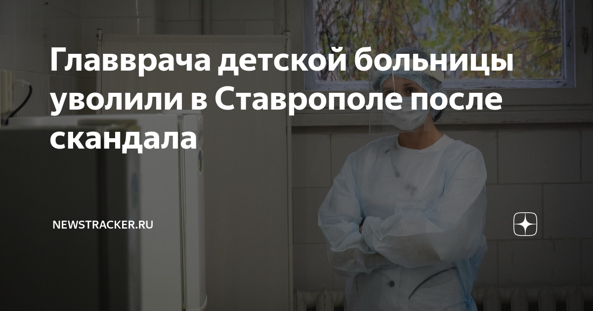 Уволен главврач. Главврач краевой детской больницы Ставрополь. Ставрополь главврача уволили. Главврач онкологии Ставрополь. Анисимов Ставрополь главврач.