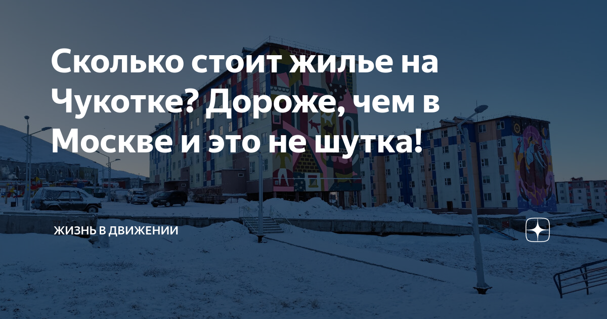 Сколько стоит жилье на Чукотке? Дороже, чем в Москве и это не шутка