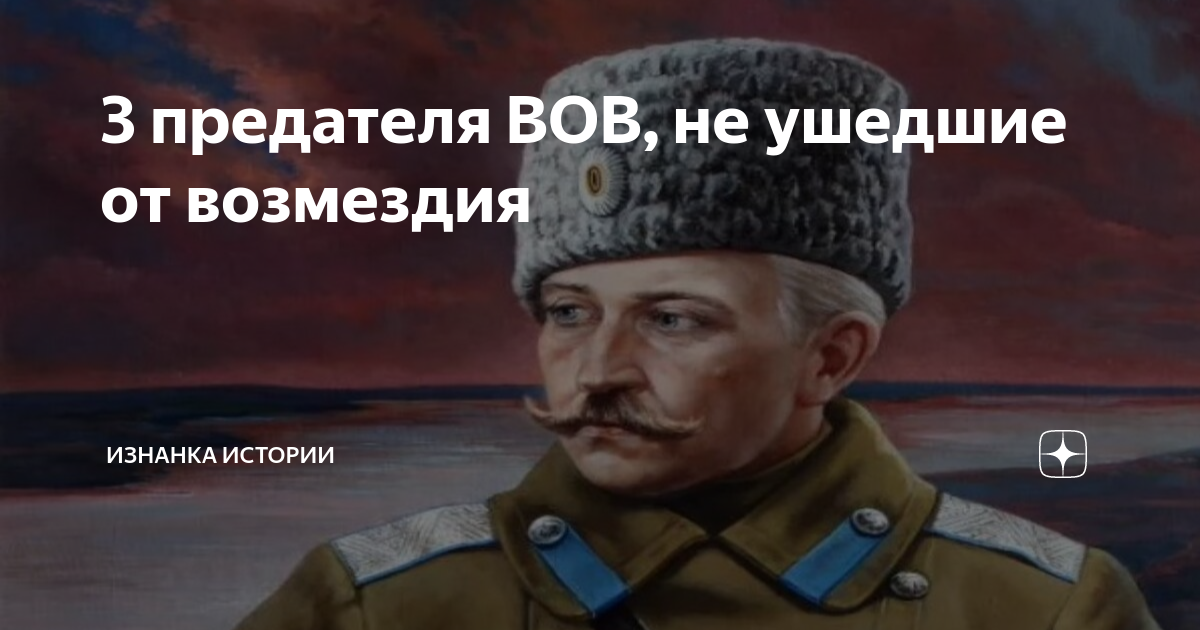 Идейный изменник 7 букв. 3 Предателя. Третий предатель!. Предатель ВОВ С повязкой на руке