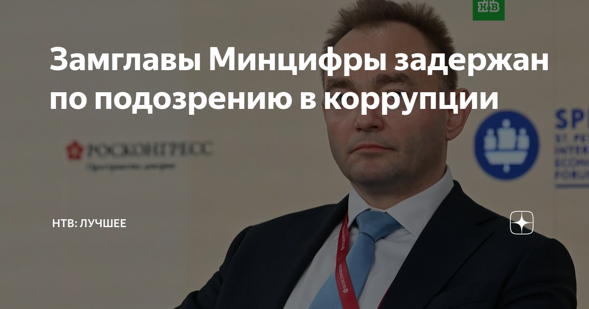 Замглавы Минцифры Паршин задержан по подозрению в коррупции