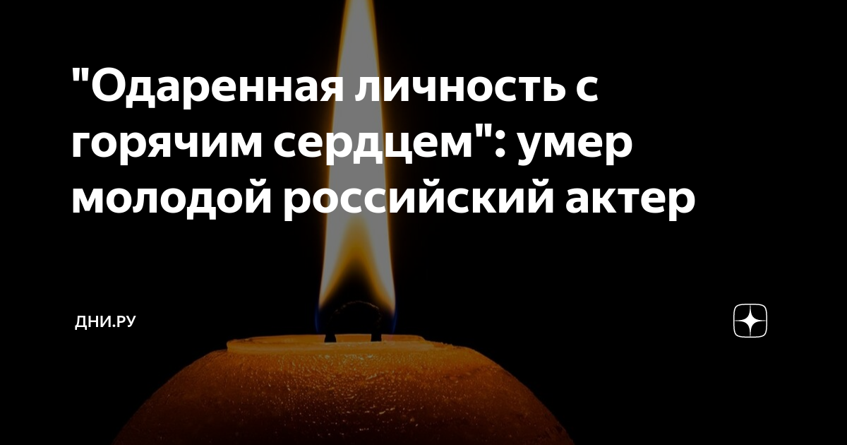 "Одаренная личность с горячим сердцем": умер молодой российский актер ...
