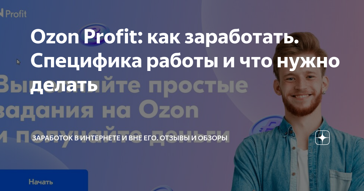 Озон профит. OZON profit отзывы. OZON profit работа. Озон профит задания.