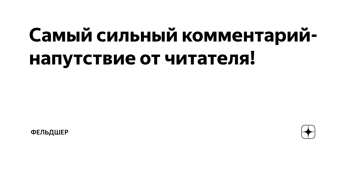 Самый сильный комментарий-напутствие от читателя! | Фельдшер | Дзен