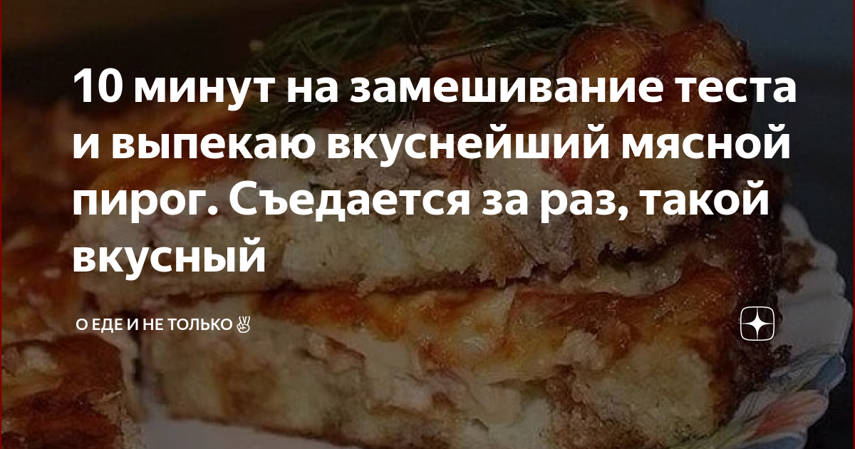 Невероятно вкусный заливной пирог с фаршем и картофелем