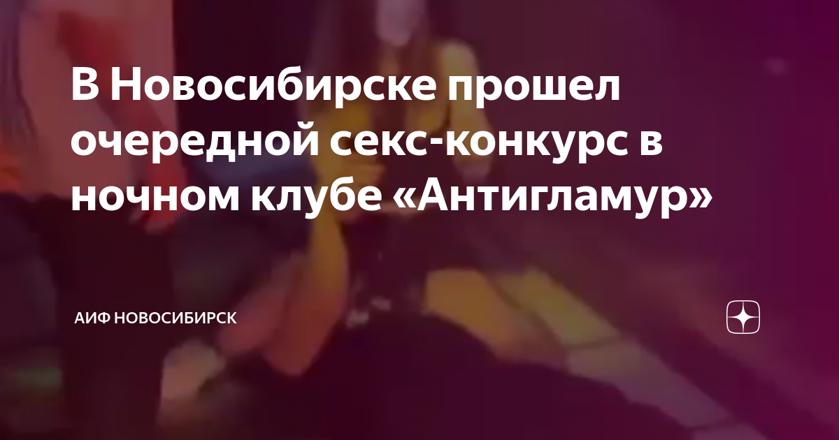В Новосибирске прошел очередной секс-конкурс в ночном клубе «Антигламур ...