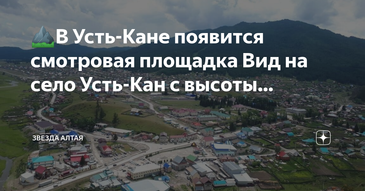 Смотровая площадка Усть-Кан. Смотровая площадка над Алтайской Долиной. Усть Кан Солонешное. Село Утятское с высоты птичьего.