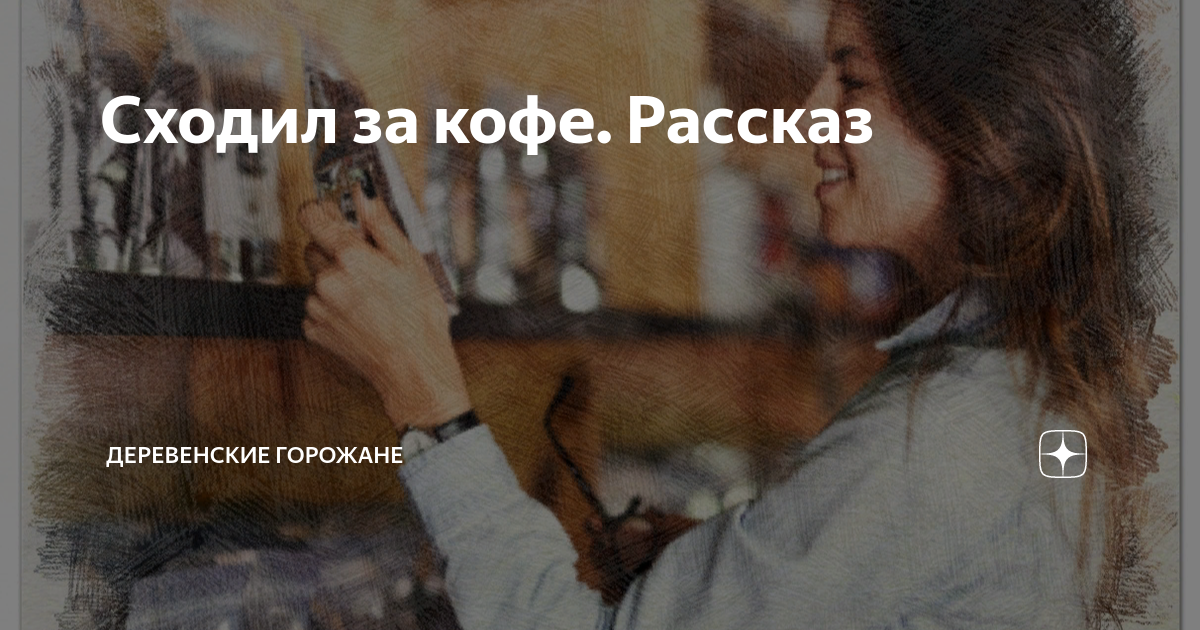 Сходил за кофе. Рассказ | На завалинке | Дзен