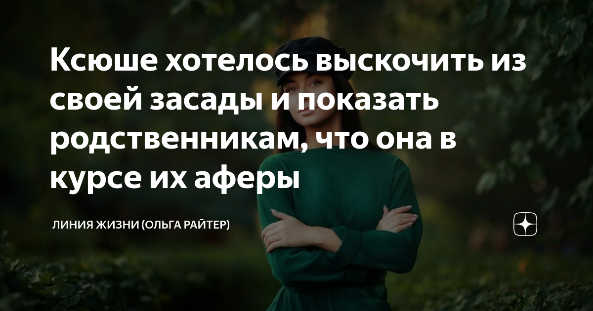 Ксюше хотелось выскочить из своей засады и показать родственникам, что ...