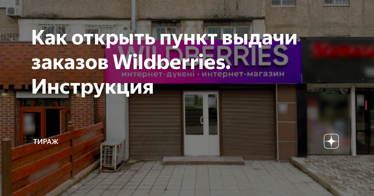 Как открыть точку wildberries. Открыть пвз wildberries карта. открыть пункт выдачи wildberries карта. пвз валдбериес на карте. мы открылись пункт выдачи заказов wildberries.