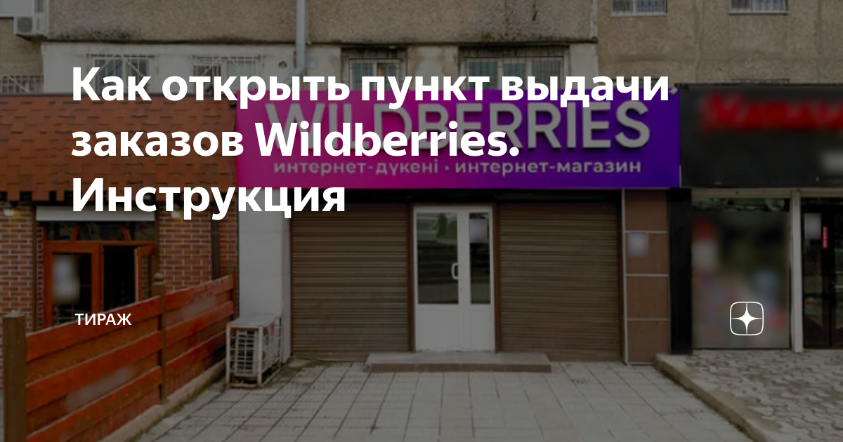 Открытие пвз wildberries