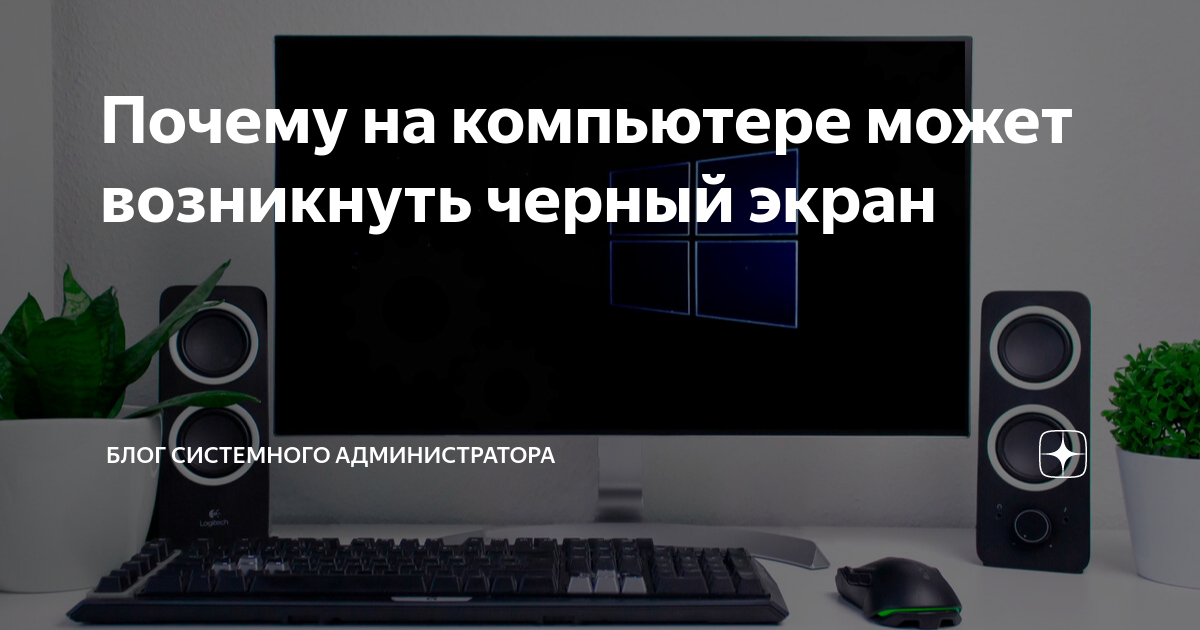 Устранение неполадок с черными или пустыми экранами в Windows - Служба поддержки Майкрософт