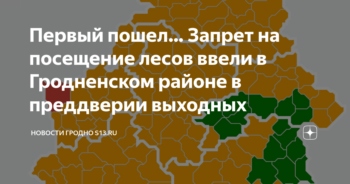 Запрет на посещение лесов в гродненской области карта