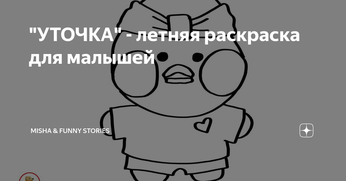 Утка картинка для детей