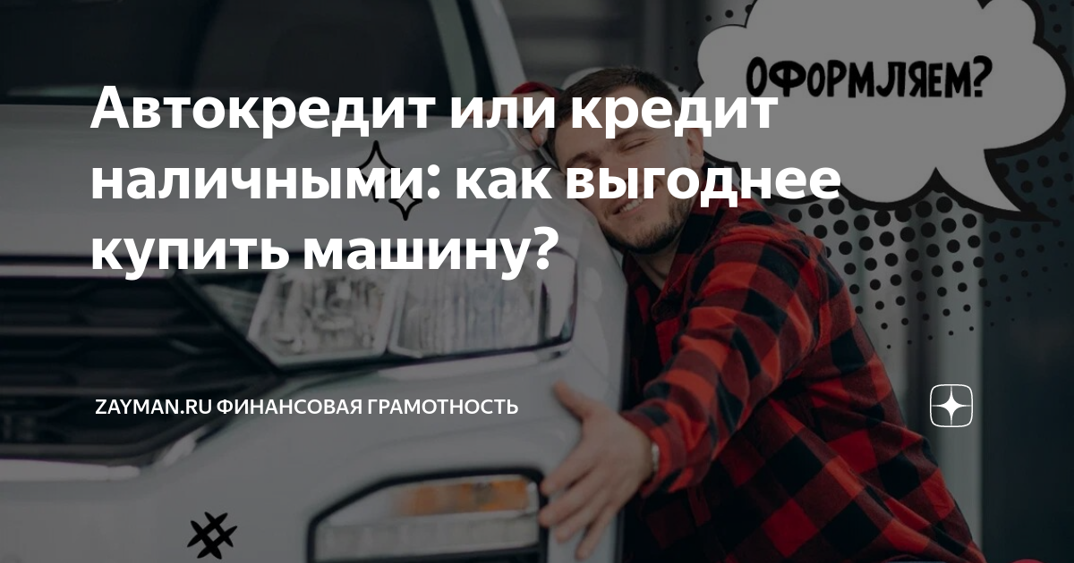Автокредит какой выгоднее 2024. Что лучше взять автокредит или потребительский кредит на авто