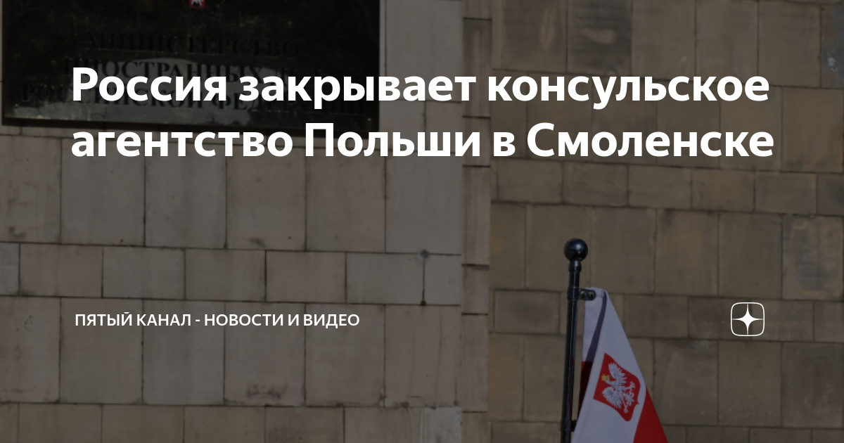 Польское посольство смоленск. Посольство польши в москве. Консульское агентство польши в смоленске. Консульское агентство польши в смоленске. Консул польши в смоленске.