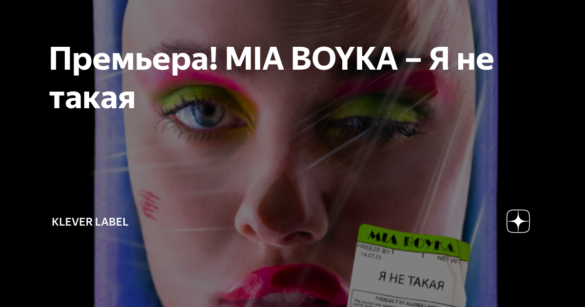 Текст песни миа бойка. Mia Boyka. Mia Boyka инопланетяне. Альбом Миа Бойко я не такая. Единороги Mia Boyka.