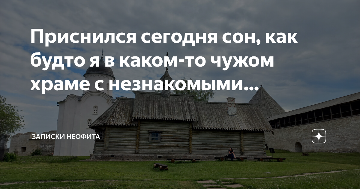 Сонник церковь во сне. К чему снится свадьба посторонняя с батюшкой.