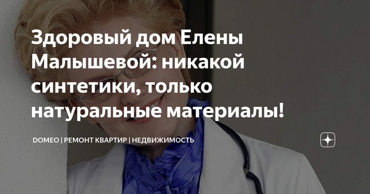 Здоровый дом Елены Малышевой: никакой синтетики, только натуральные ...