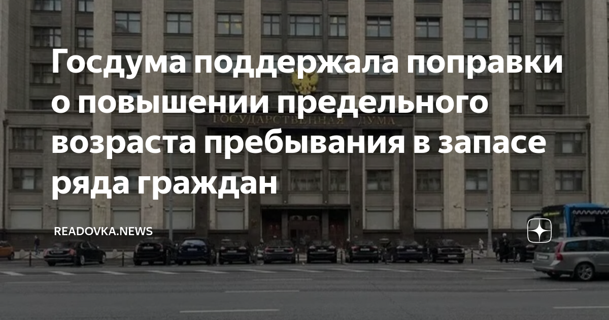 Повышение предельного возраста пребывания