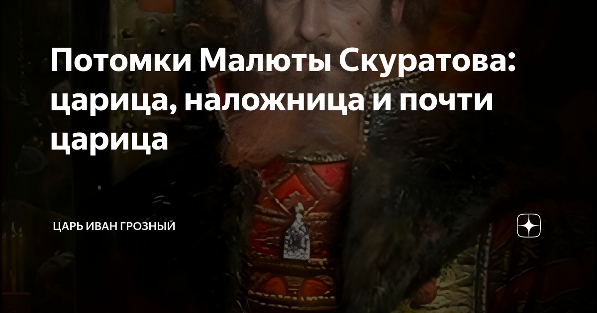 Потомки Малюты Скуратова: царица, наложница и почти царица | Царь Иван ...