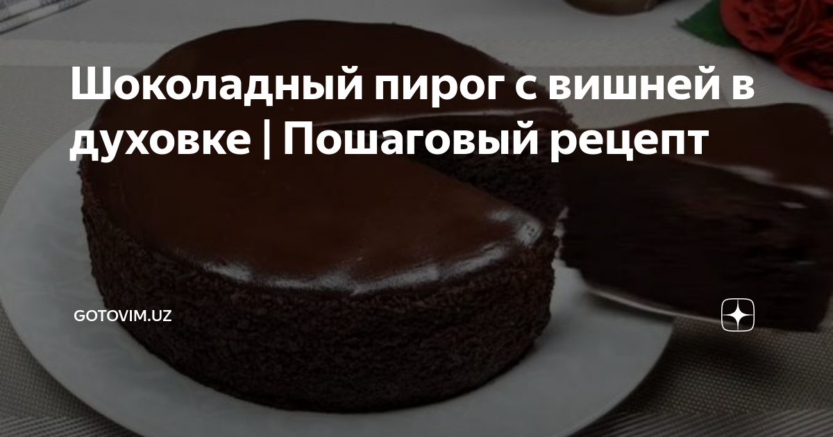 Рецепт Шоколадный пирог на кефире. Калорийность, химический состав и пищевая ценность.