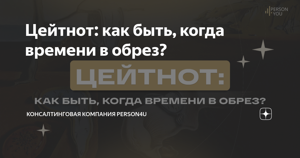 Цейтнот. Цейтнот это что такое простыми словами. Цейтнот картинки. Цейтнот это простыми словами. Цейтнот.