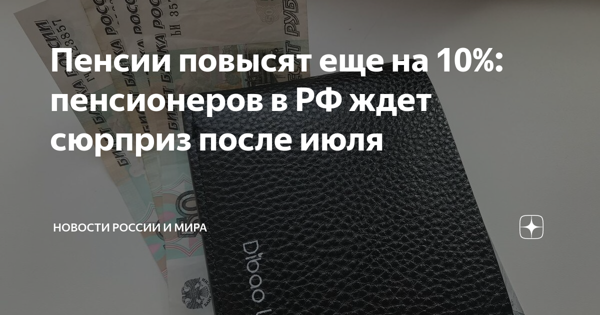 Пенсия у них после 10 картинка