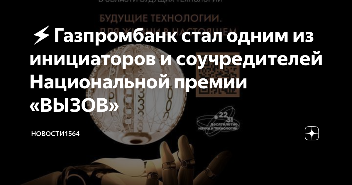 Премия вызов. Форум будущих технологий. Премия вызов. Россия будущего. Премия вызов.