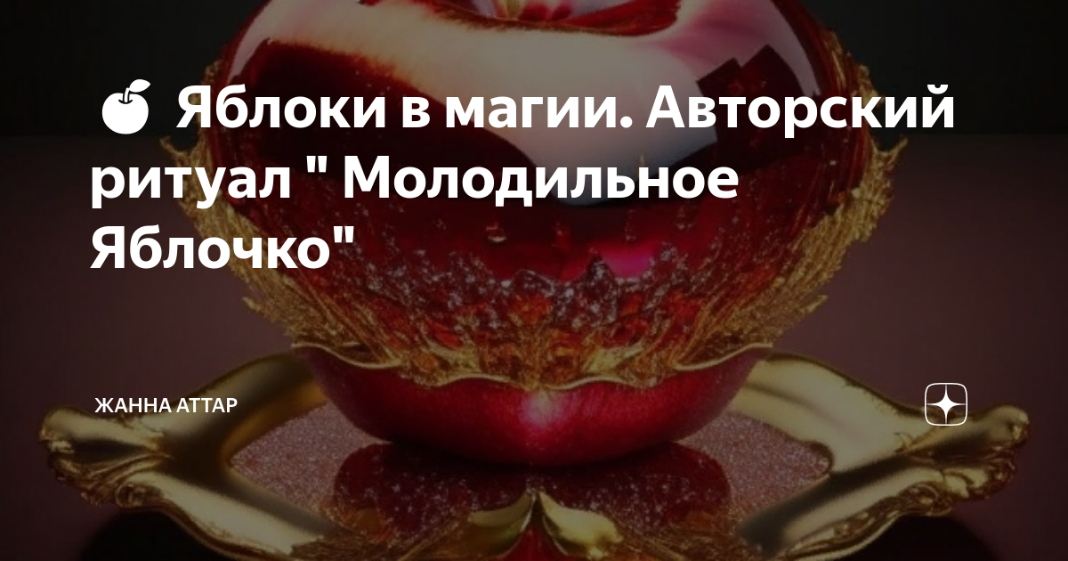 Молодильное яблоко фото