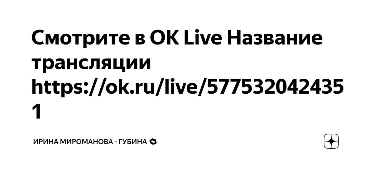 Смотрите в OK Live Название трансляции https//ok.ru/live/5775320424351