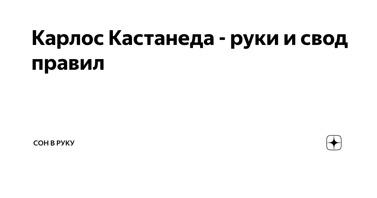 Карлос Кастанеда - руки и свод правил